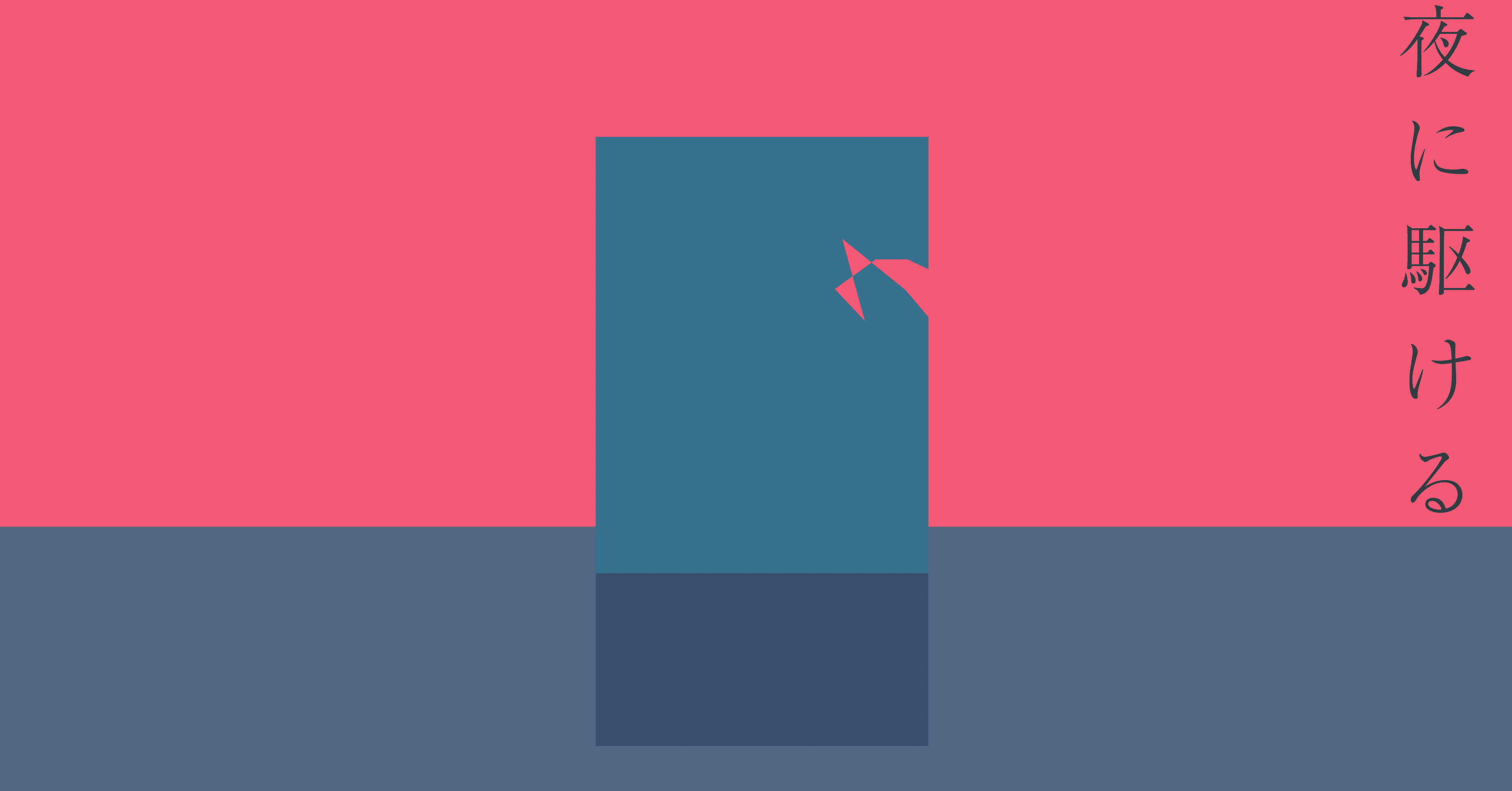 大流行のyoasobi 夜に駆ける 有田 元則 Vpon Note