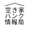 空き家バンク情報局