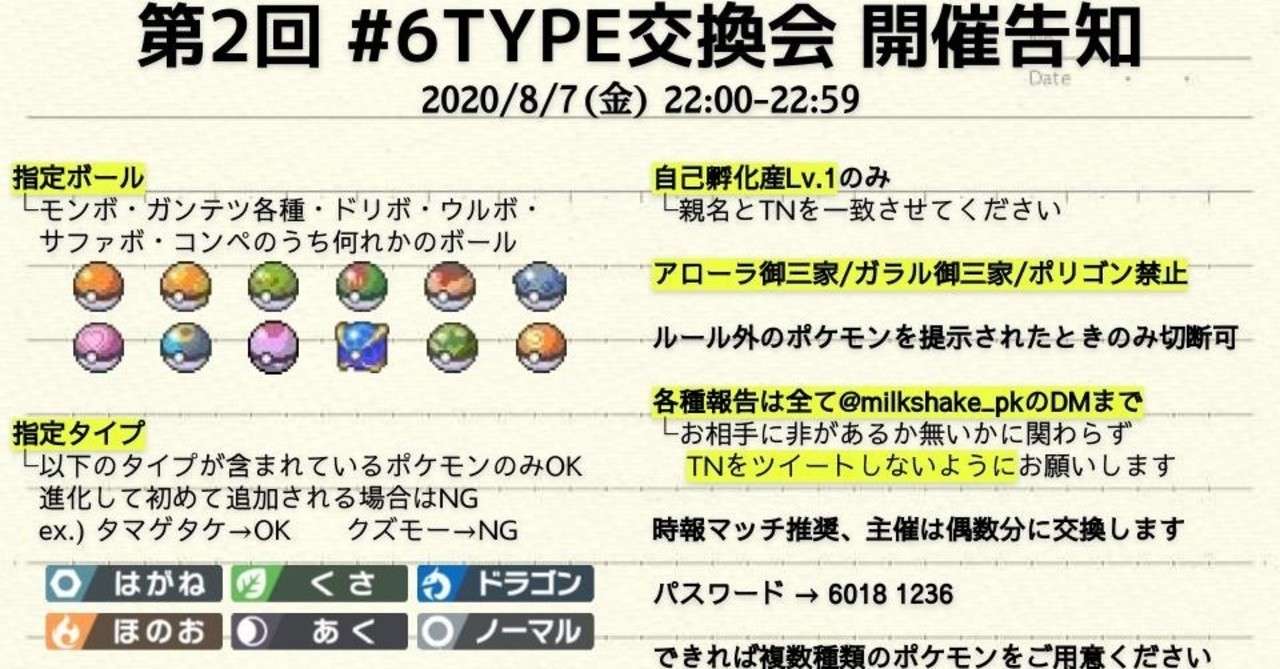 6type交換会 第2回 やるよ ミルクセーキ Note
