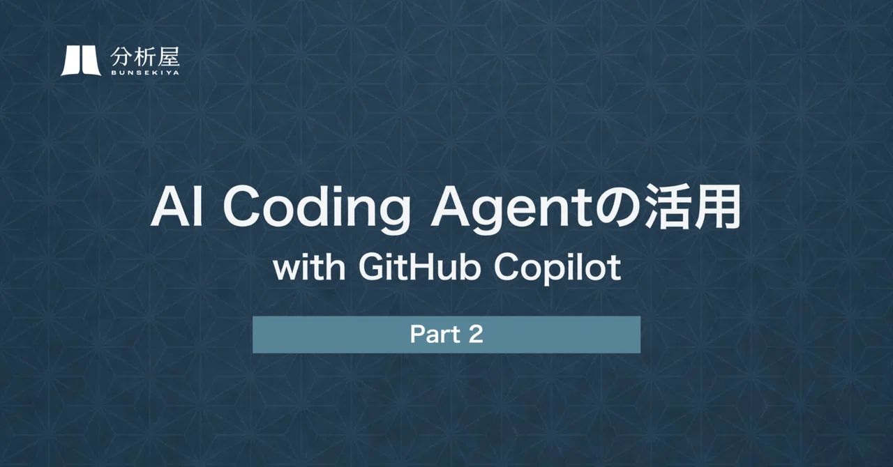 AI Coding Agentの活用 with GitHub Copilot ーPart2ー | 分析屋