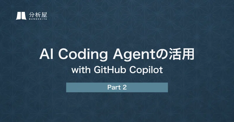 AI Coding Agentの活用 with GitHub Copilot ーPart2ー