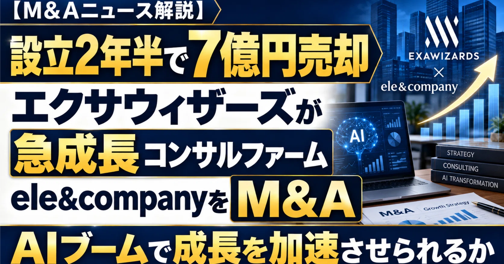 Sold for 700 million yen after 2.5 years of operation: ExaWizards