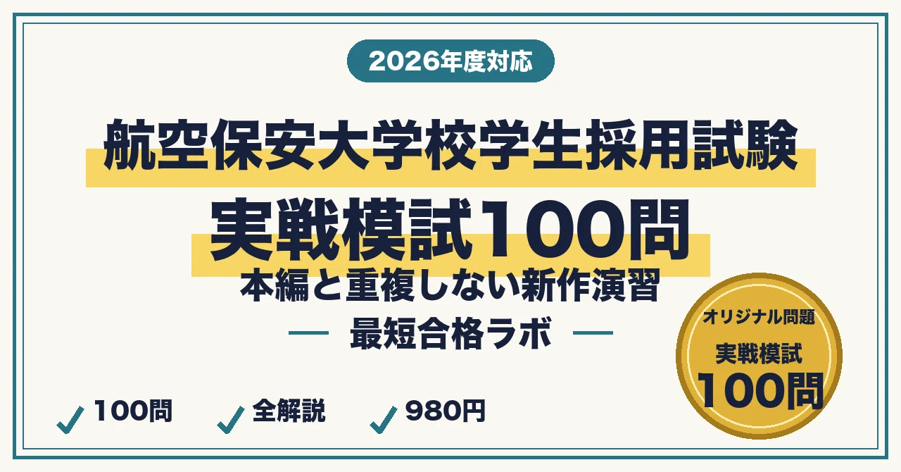 航空保安大学校学生採用試験に最短合格するための実戦模試100問｜本編