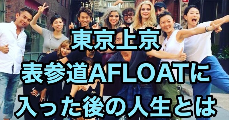 東京上京 表参道の超有名サロンafloatに入った後の人生とは 新宿美容室 Felice トップディレクター 田中慎一 Note