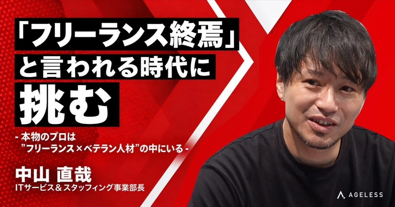 「フリーランス終焉」と言われる時代に挑む  -本物のプロは”フリーランス×ベテラン人材”の中にいる-