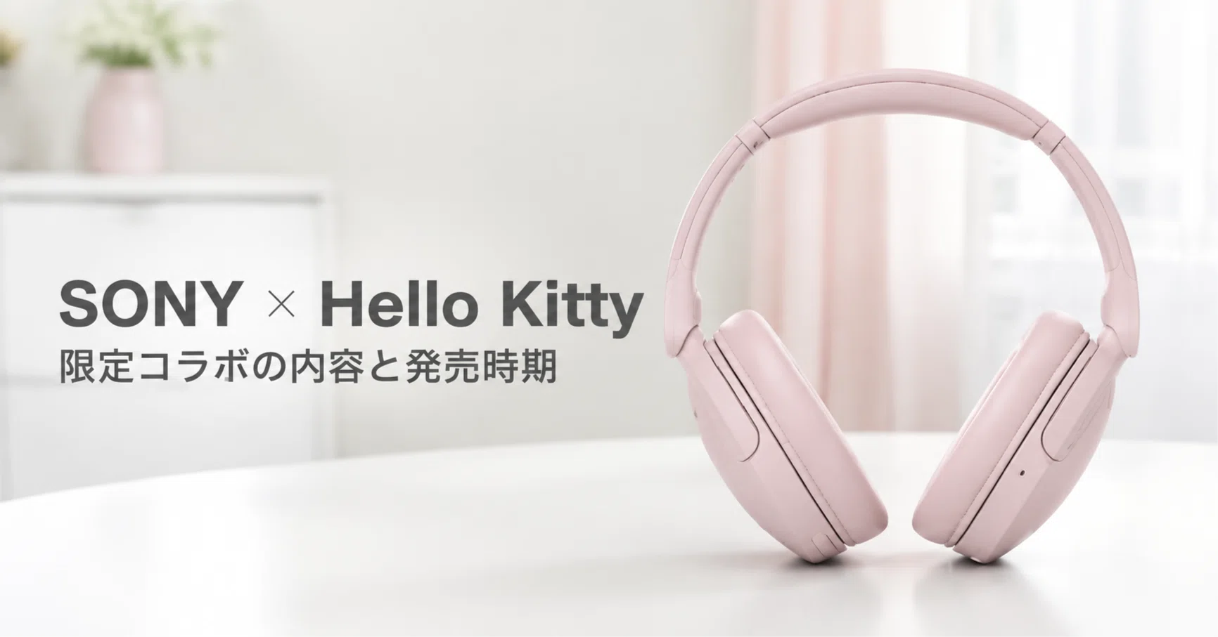 ソニー×ハローキティ（Hello Kitty）ヘッドホンコラボコレクションの