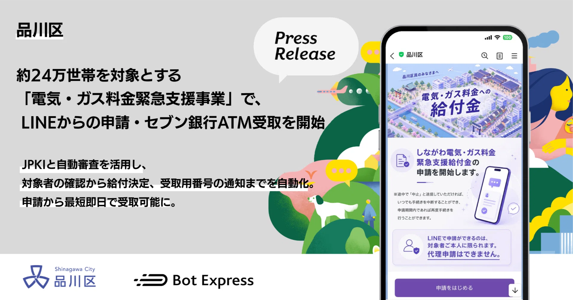 品川区、約24万世帯を対象とする「電気・ガス料金緊急支援事業」で