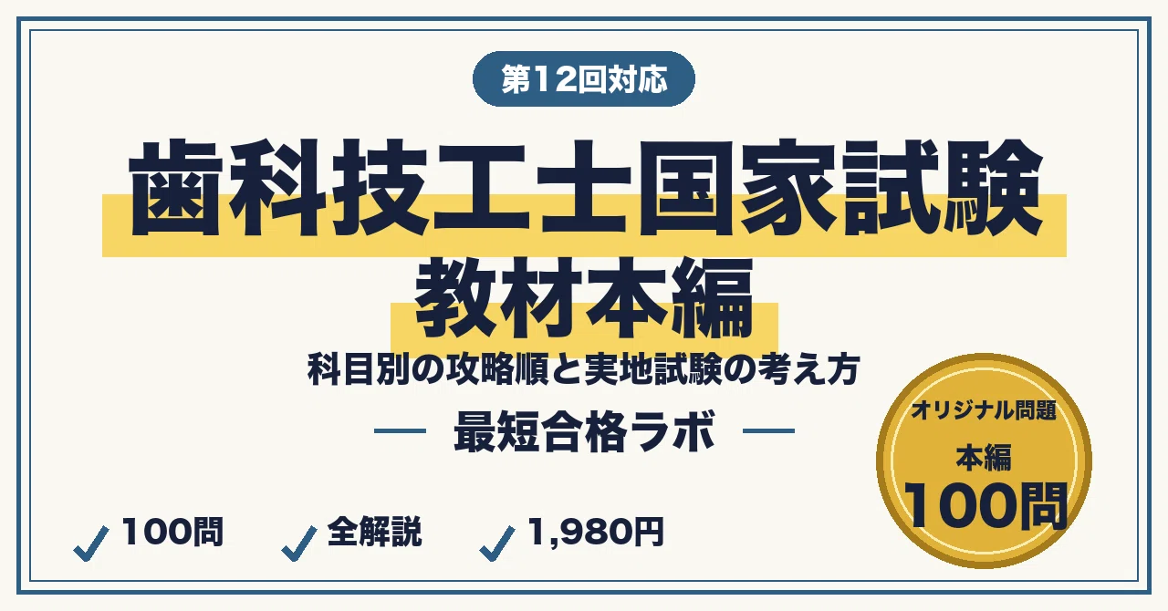 歯科技工士国家試験に最短合格する勉強法｜科目別の攻略順と実地試験の