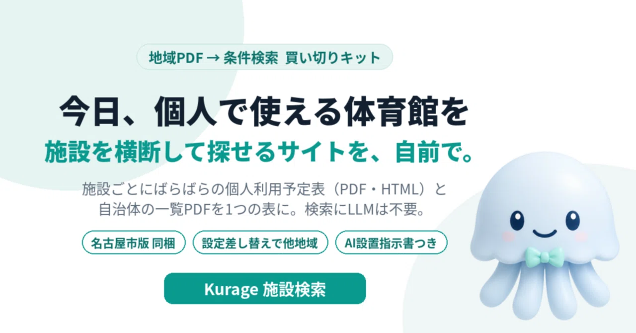「今日、仕事帰りにバドミントンできる体育館はどこ？」に答えるサイトを作った——名古屋市15施設＋中学校111校の個人利用予定を横断検索（Kurage 施設検索）｜BittensorMan