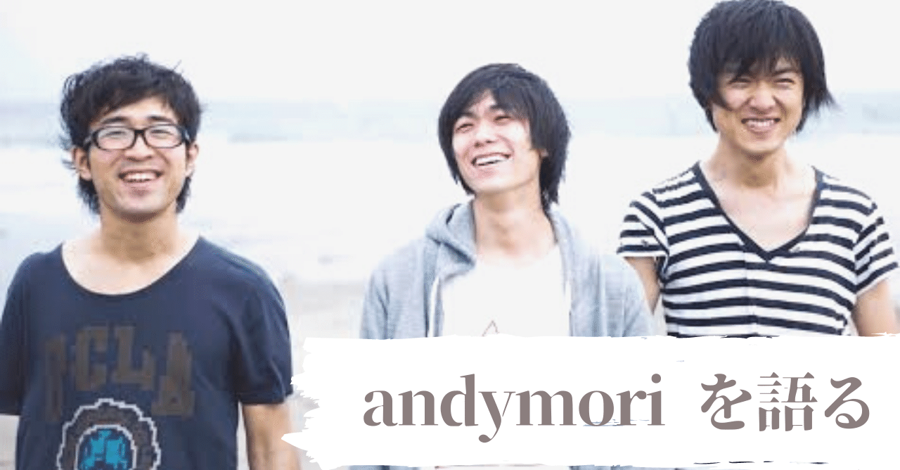 Andymori について語る ぱりかん 吉住大輔 Note Andymori について語る ぱりかん 吉住大輔 Note