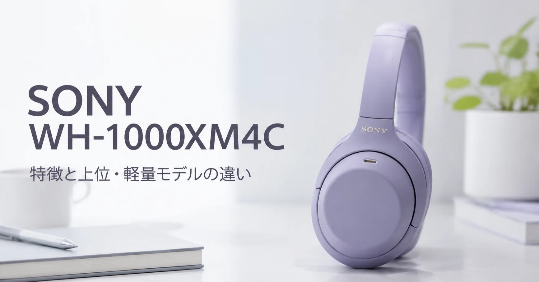 ソニー WH-1000XM4C のレビュー・口コミ評判と特徴 1000Xの定番