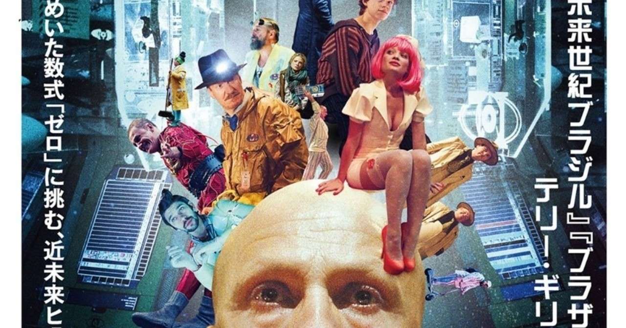 ゼロの未来 13 ゼロの定理と監視社会 映画解釈 Takesky 映画を読む Note