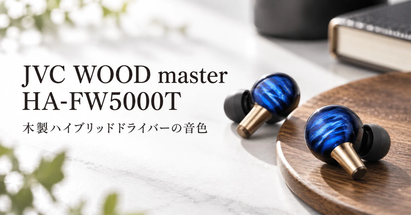 JVC WOOD master HA-FW5000T のレビュー・口コミ評判と特徴 木製