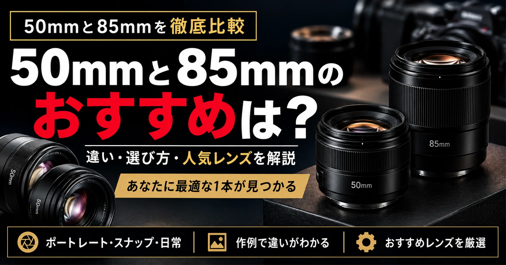 50mmと85mmを比較｜違いと使い分け・ポートレートにはどっちがおすすめ