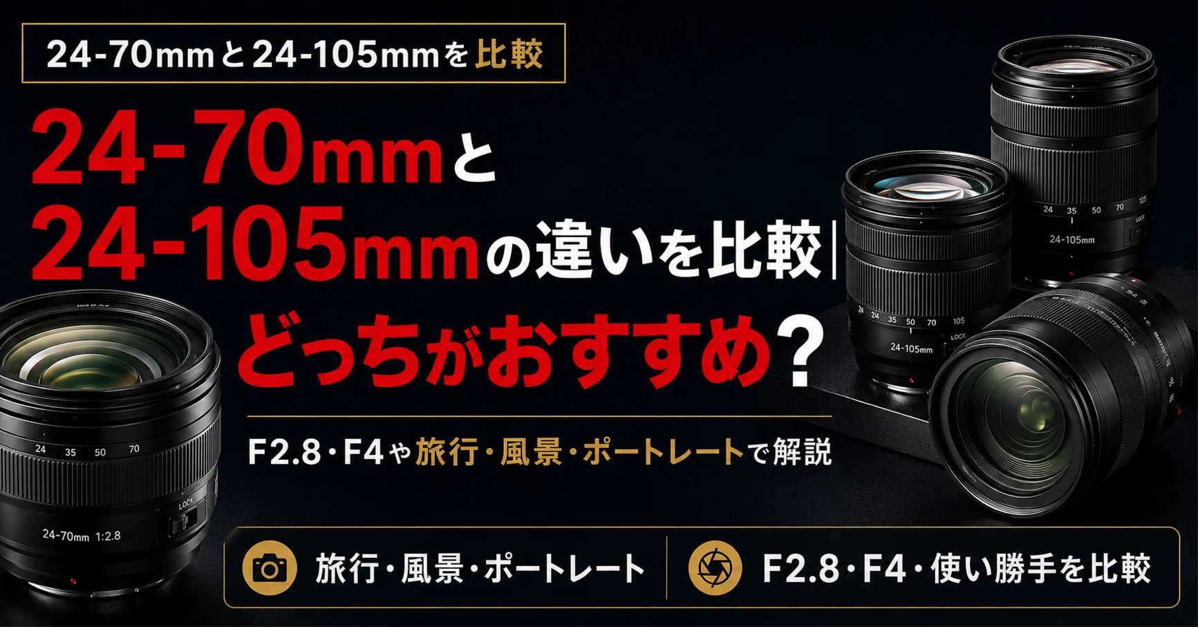 風景からポートレートまで❣️ Canon EF 24-105mm Lレンズ 24-70mmと24-105mmの違いを比較｜どっちがおすすめ？F2.8・F4や旅行