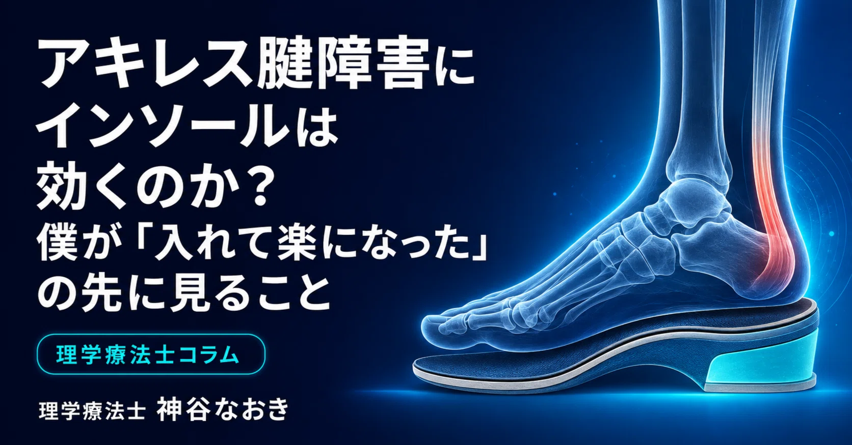 アキレス腱障害にインソールは効くのか？僕が「入れて楽になった」の先