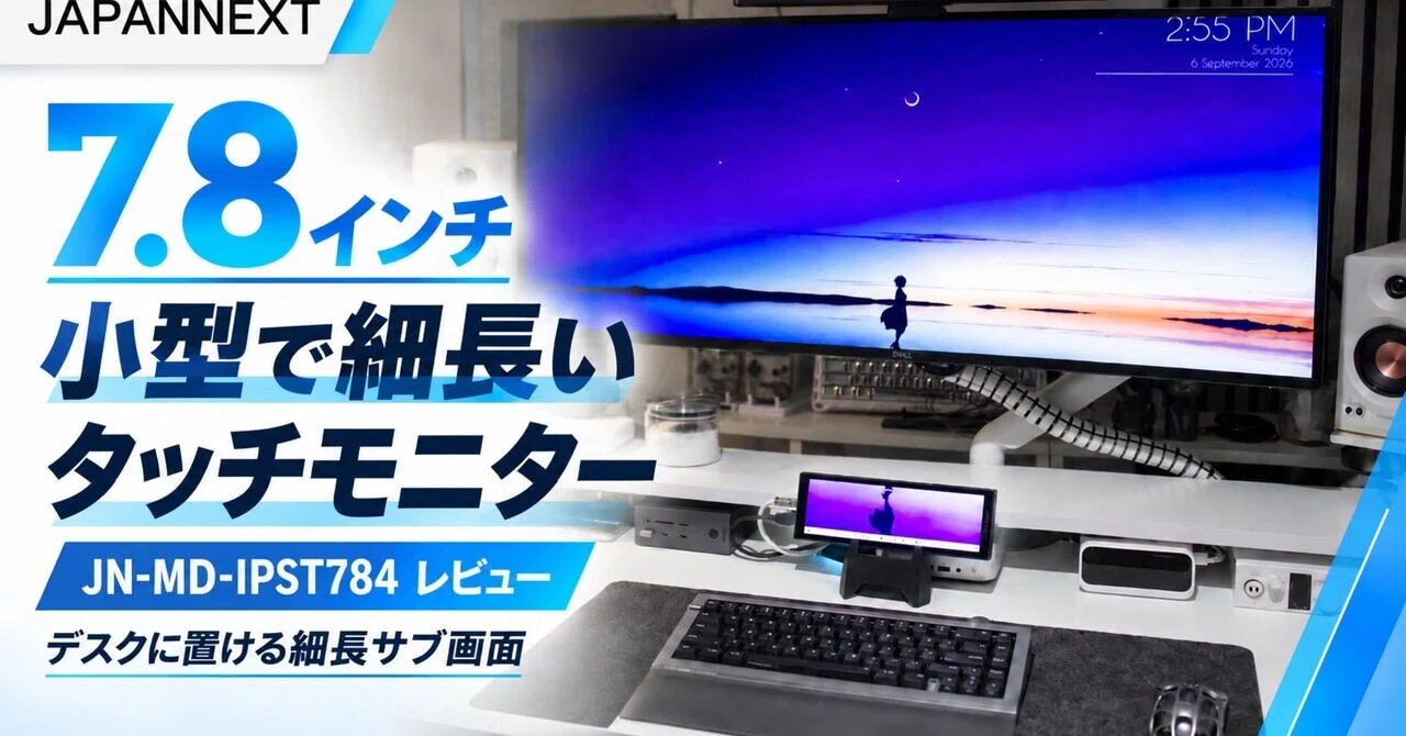 モニターの欠片 実機レビュー】JAPANNEXT JN-MD-IPST784は何に使える？7.8インチ細長