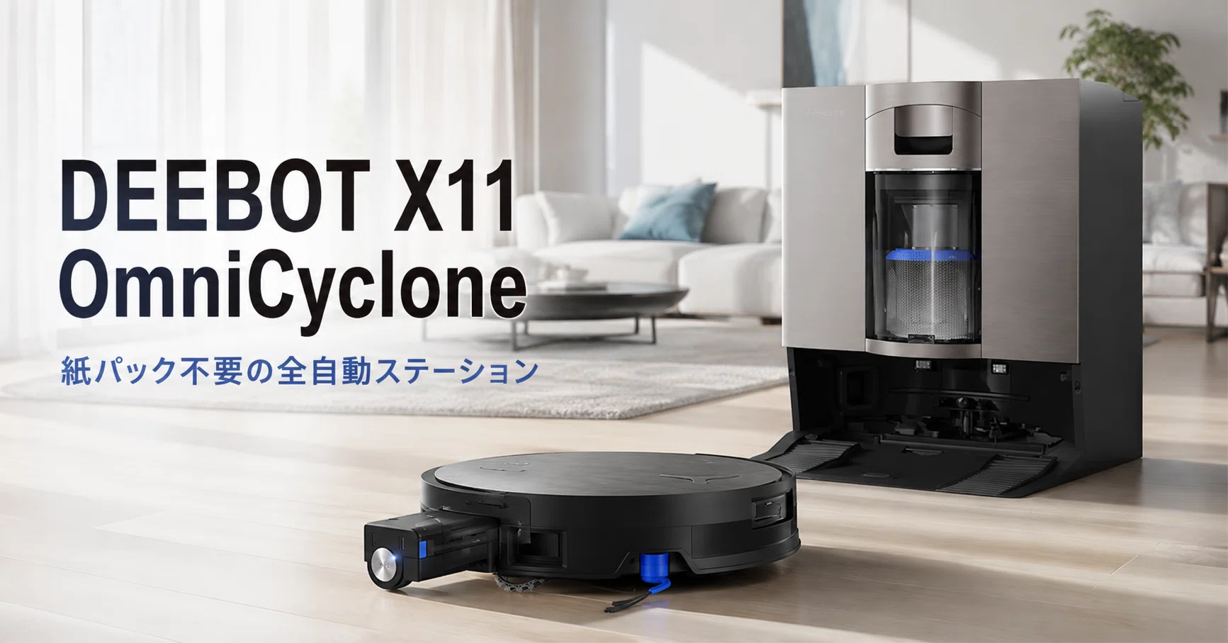 ECOVACS DEEBOT X11 OmniCyclone のレビュー・口コミ評判と特徴 紙