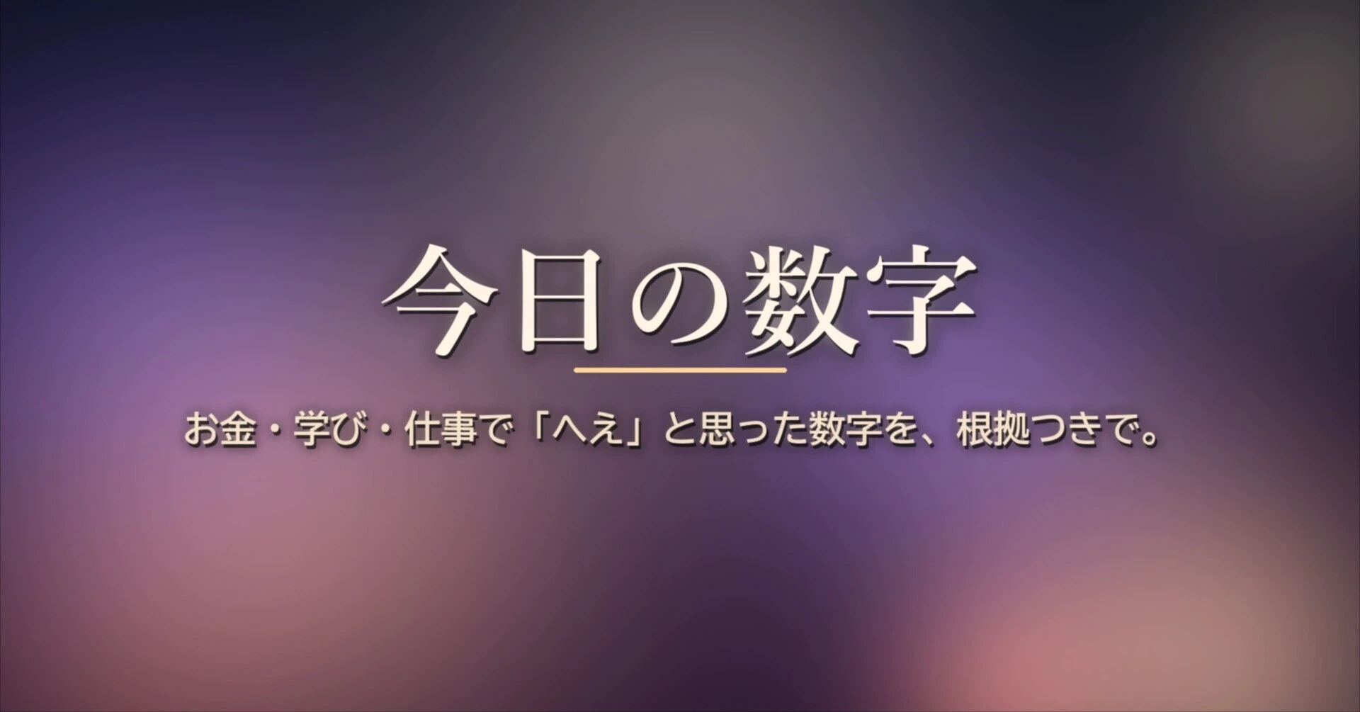 今日 の 数字