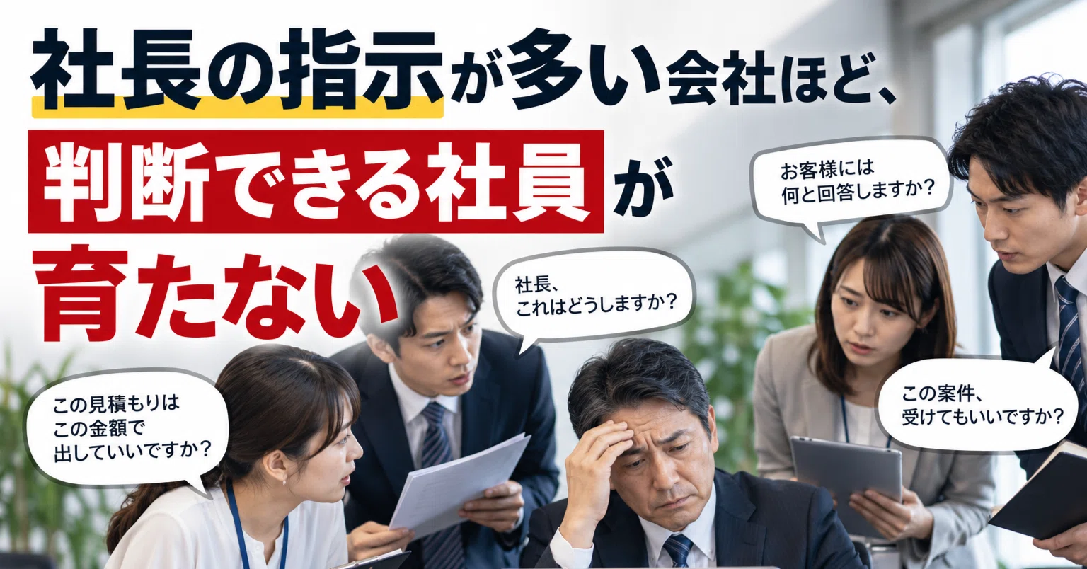 社長の指示が多い会社ほど、判断できる社員が育たない｜伊藤 弘典