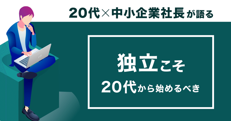 独立こそ代から始めるべき3つの理由 こっこ社長 代 Webデザイナー 中小企業社長 Note