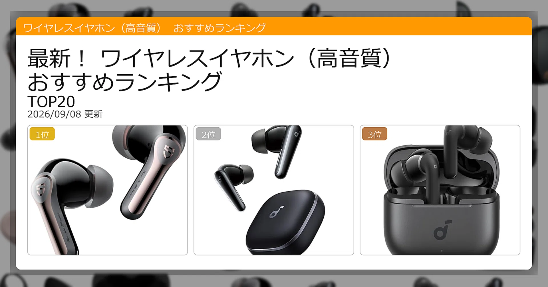 最新！ワイヤレスイヤホン（高音質）おすすめランキングTOP20（2026年