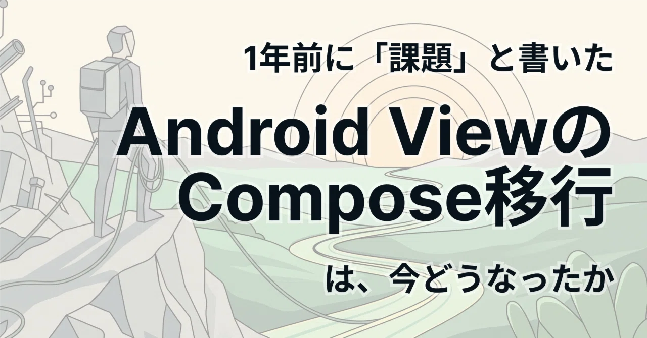 1年前に「課題」と書いたAndroid ViewのCompose移行は、今どうなったか｜のざきんぐ