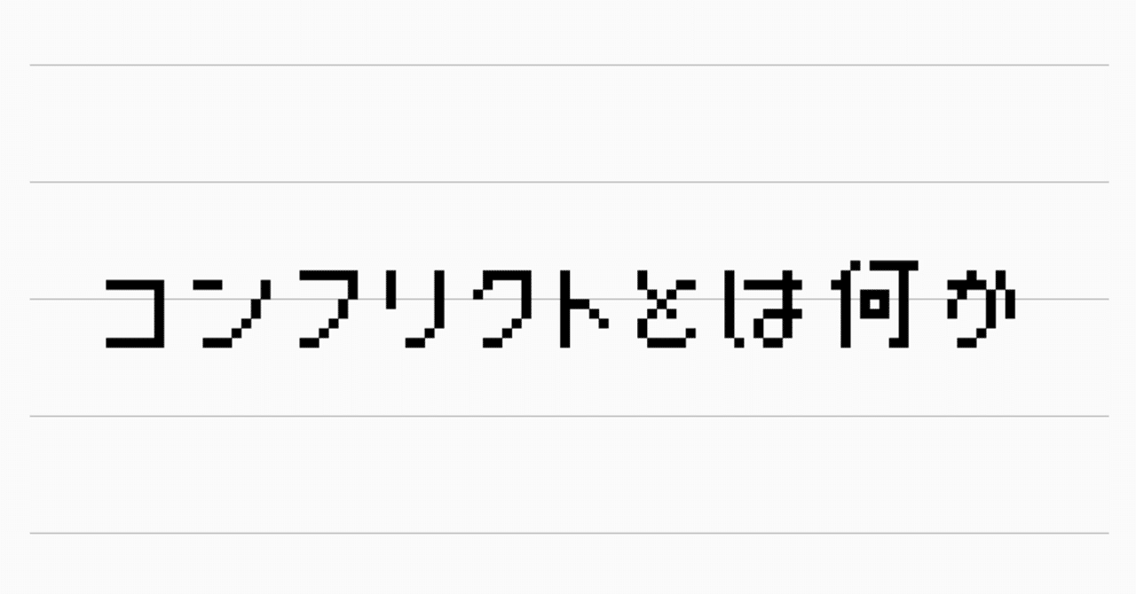 コンフリクトとは何か Incuの図書館 Note コンフリクトとは何か Incuの図書館 Note