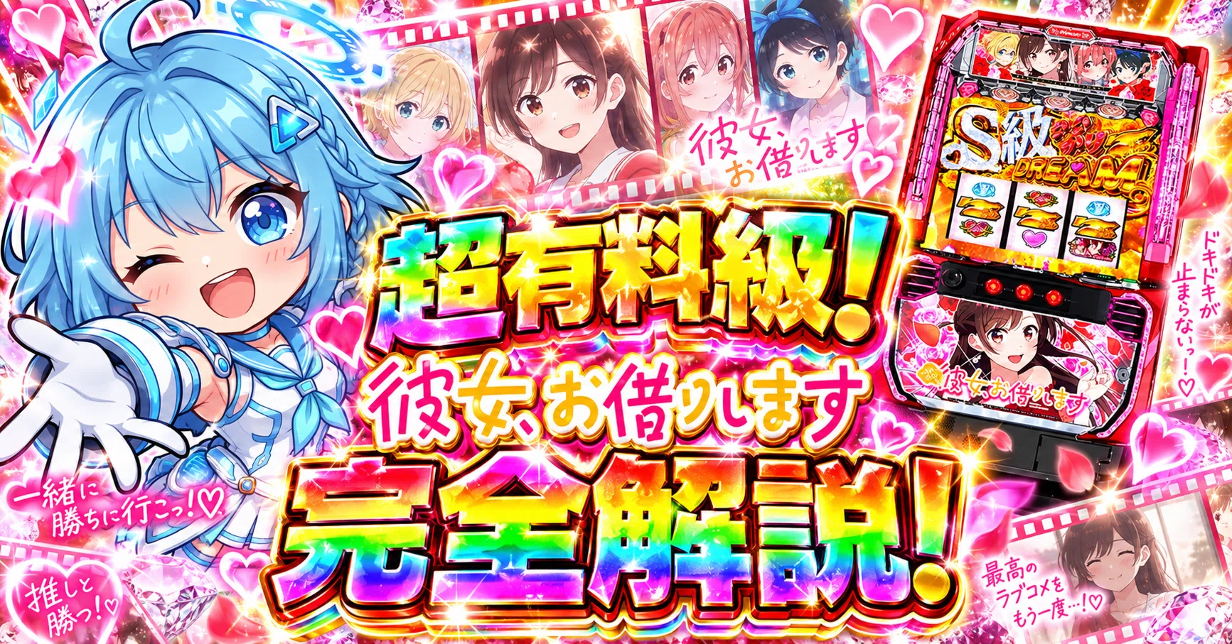 Lパチスロ 彼女、お借りします｜ボーナス後の〇〇で当たり92%！天井