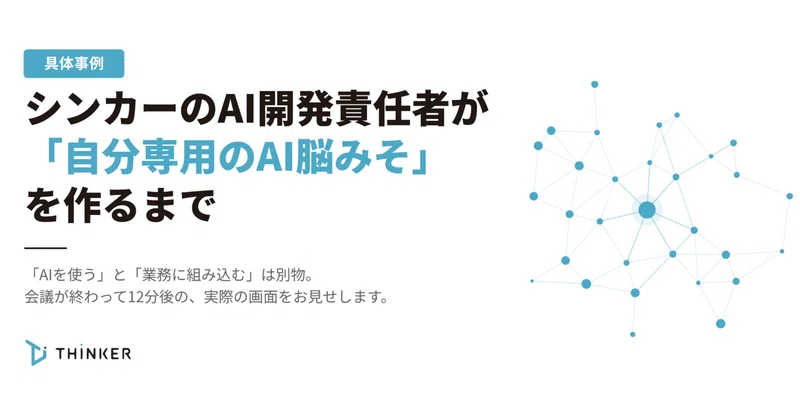 【具体事例】シンカーのAI開発責任者が「自分専用のAI脳みそ」を作るまで