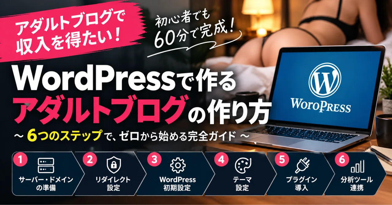 アダルトブログ(アダルトサイト)の作り方を解説します【WordPress版】