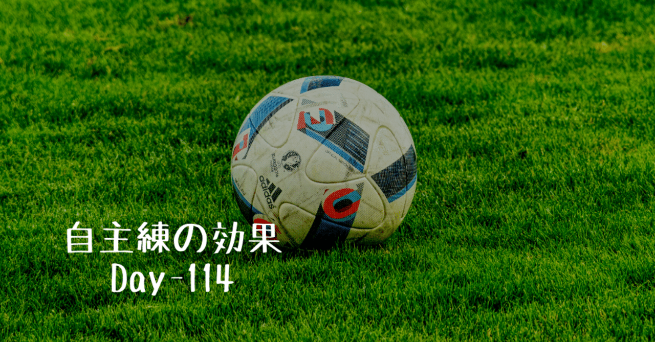 自主練の効果 Day 114 Off 野村尚史 Twitter Naoshi Nomura Note
