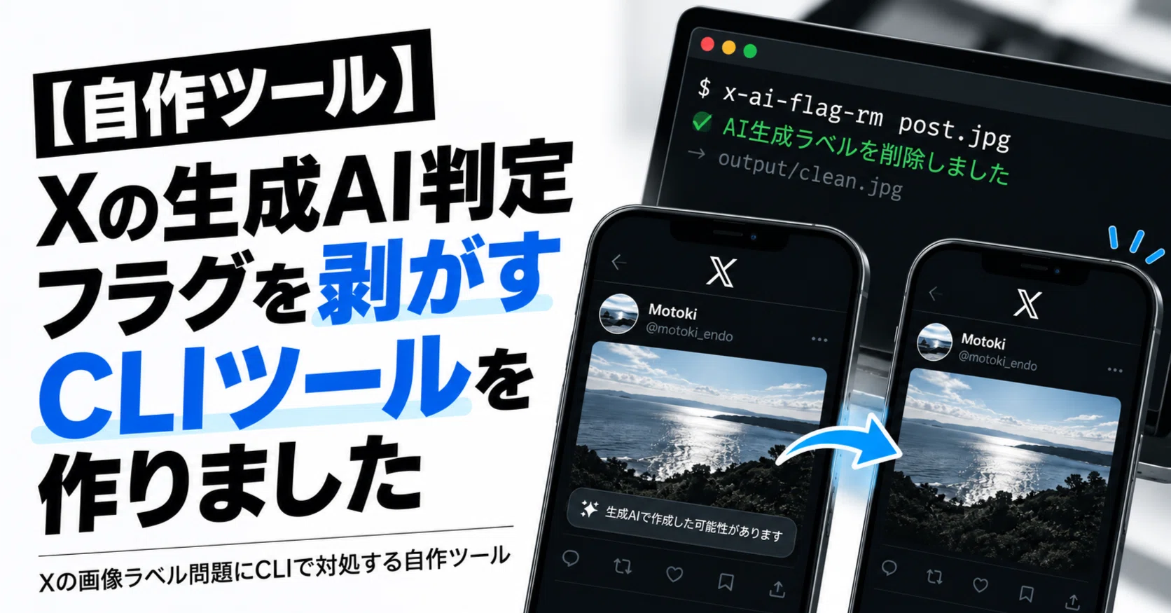 自作ツール】Xの生成AI判定フラグを剥がすCLIツールを作りました