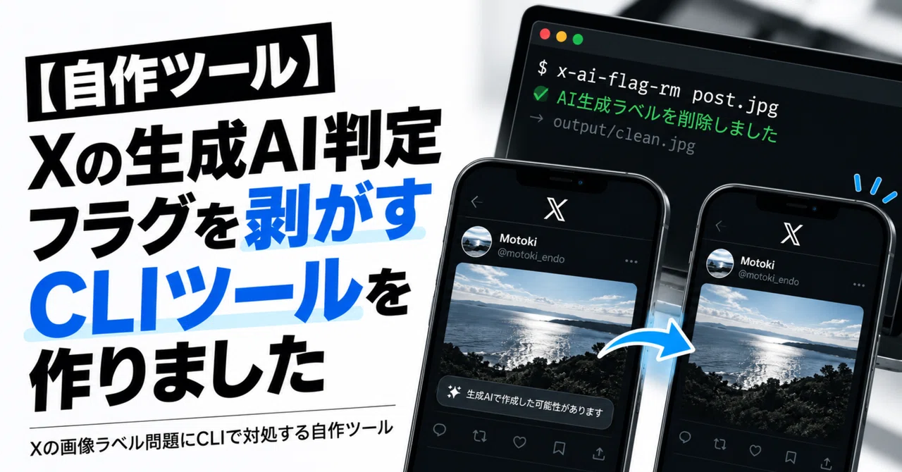 自作ツール】Xの生成AI判定フラグを剥がすCLIツールを作りました