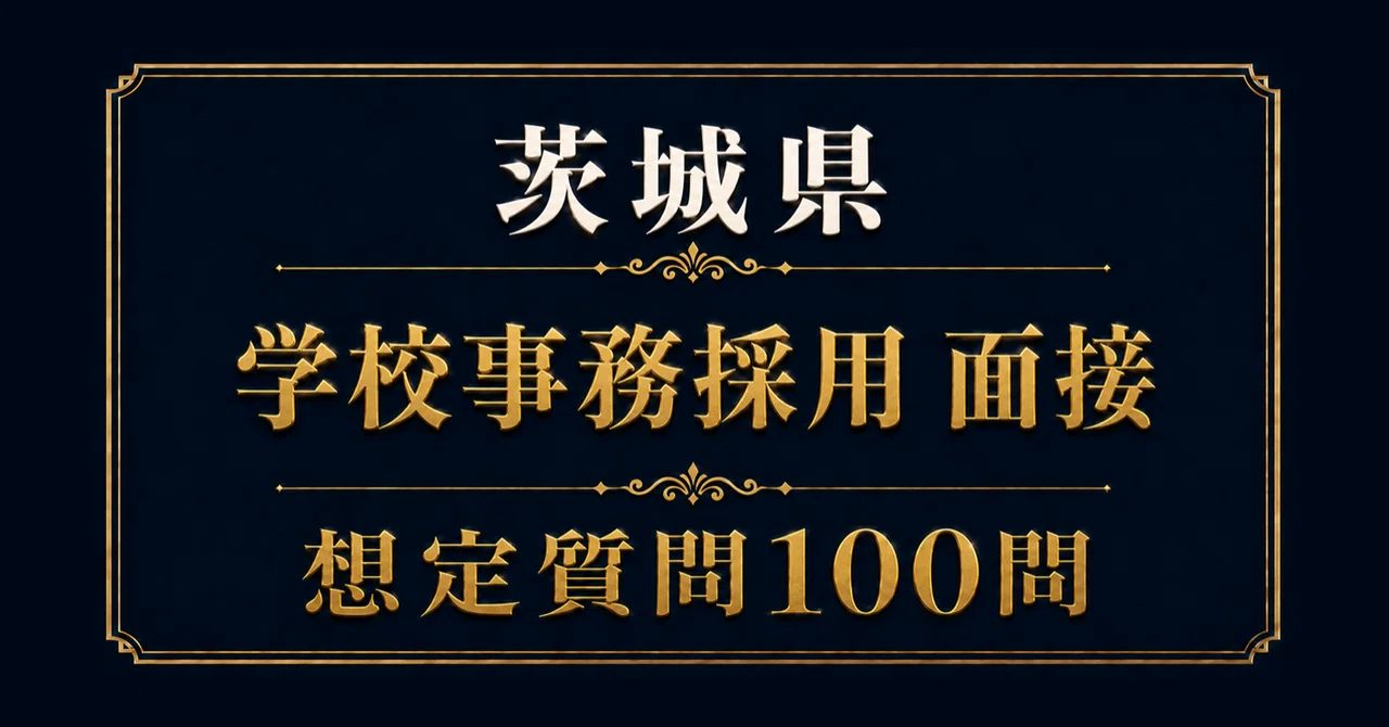 [2027 Recruitment] Ibaraki Prefecture Elementary and Junior High School ...