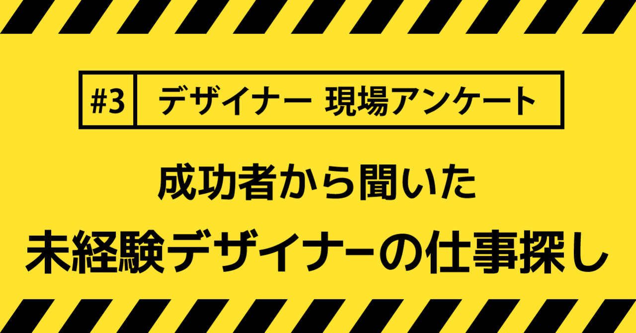 成功者から聞いた 未経験デザイナーの仕事の探し方 佐々木 康友 Note