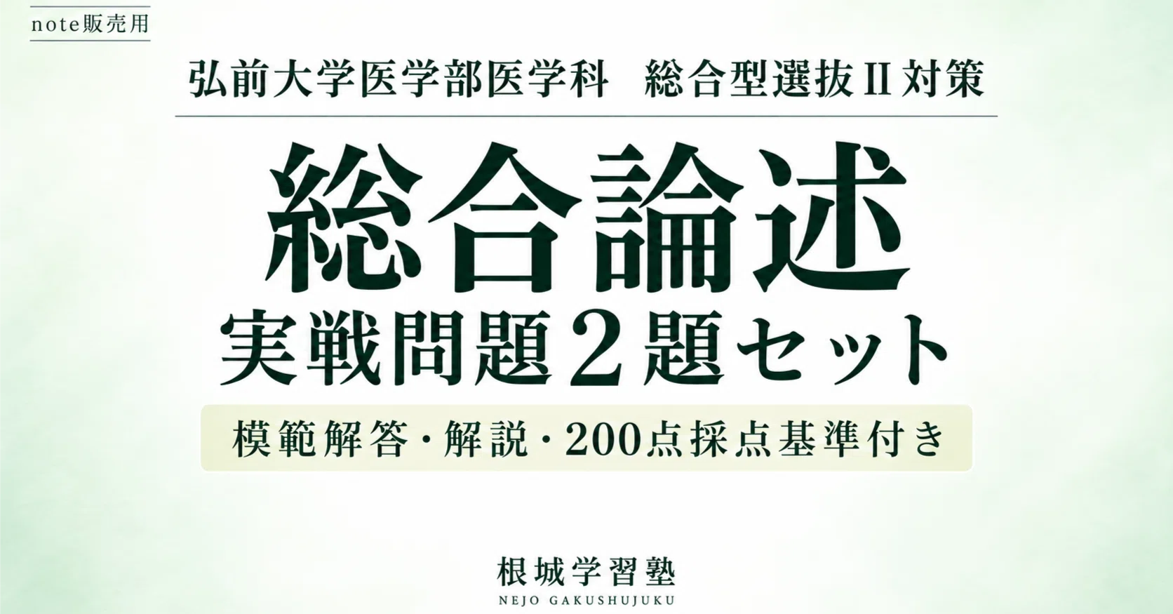 弘前大学医学部医学科 総合型選抜Ⅱ｜総合論述 実戦問題2題セット