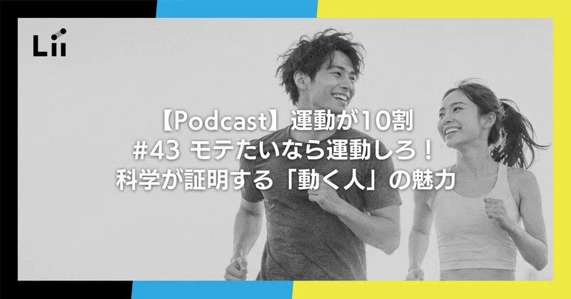 【Podcast】運動が10割 ｜#43 モテたいなら運動しろ！科学が証明する「動く人」の魅力