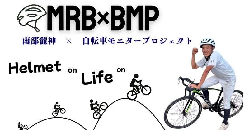 龍神分校　自転車モニタープロジェクト