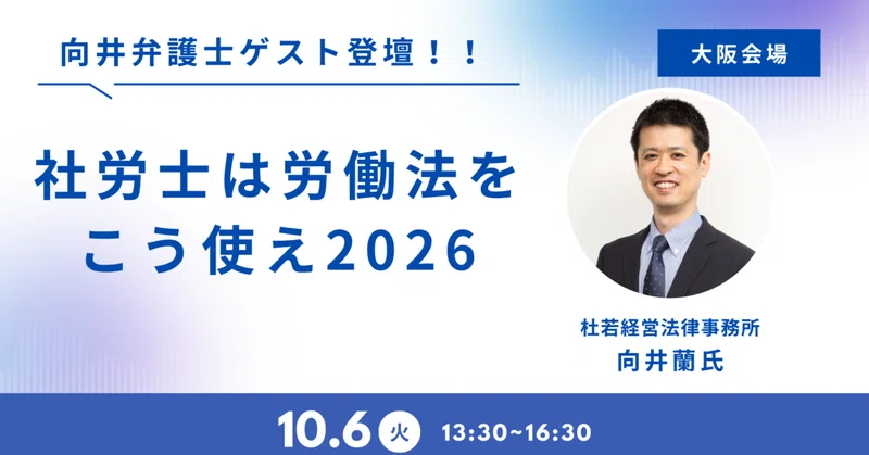 【向井蘭弁護士登壇！】10/6 大阪会場 「社労士は労働法をこう使え2026」