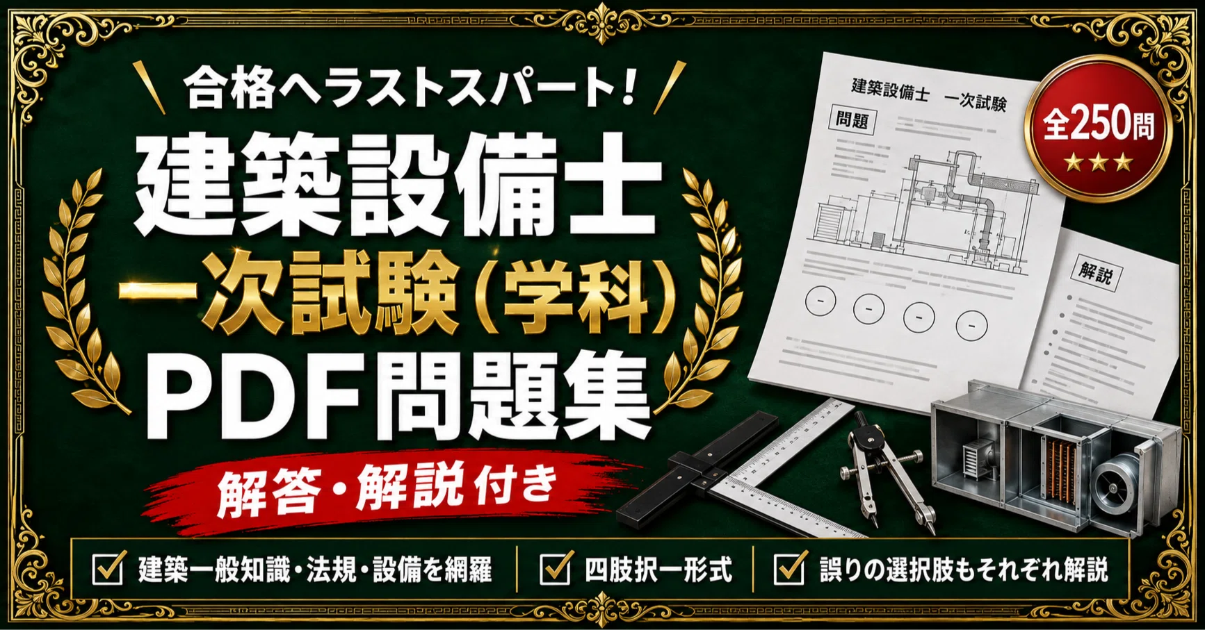 令和6年　建築設備士試験 二次試験受験準備講習会 温浴施設のある複合商業施設 建築設備士 一次試験】対策問題集 全250問＋解答・解説付き｜スタディ