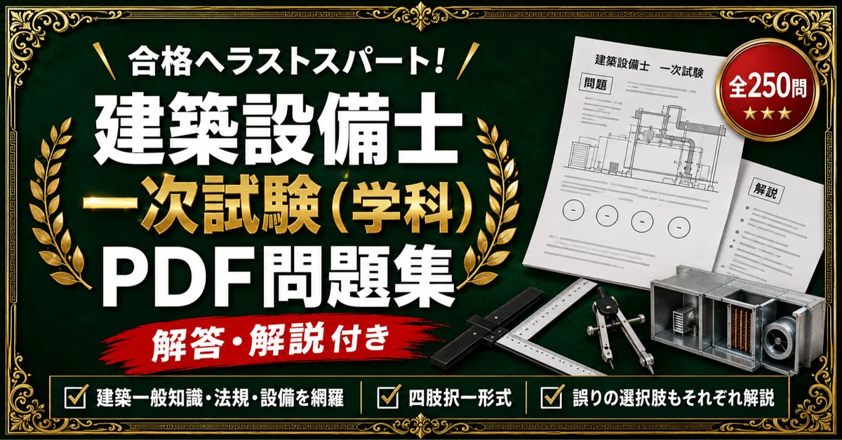 建築設備士 一次試験対策講習の資料 平成24年 建築設備士 一次試験】対策問題集 全250問＋解答・解説付き｜スタディ