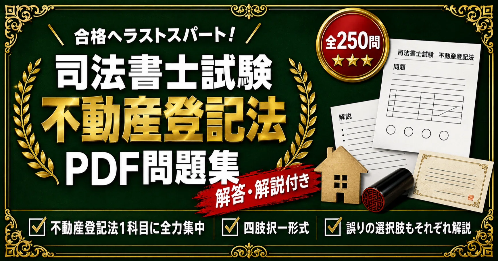 司法書士試験 不動産登記法テキスト 問題集 司法書士試験 不動産登記法】対策問題集 全250問＋解答・解説付き