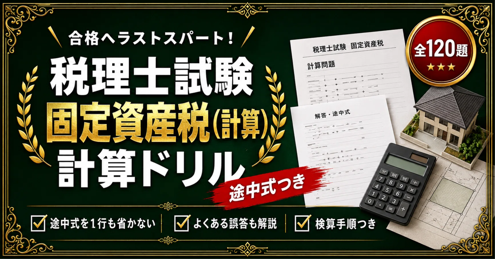 税理士試験 固定資産税 計算ドリル 事例形式・途中式を1行も省かない全