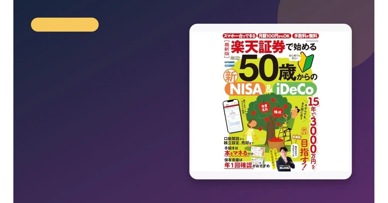 スマイルセール】NISA 本｜[最新版]楽天証券で始める 50歳からの新NI