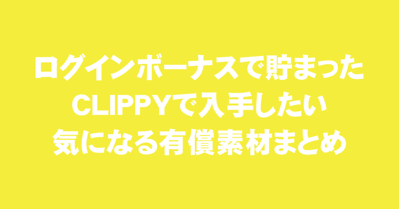 クリスタ ログインボーナスで貯まったclippyで入手したい 気になる有償素材まとめ2 えく Note