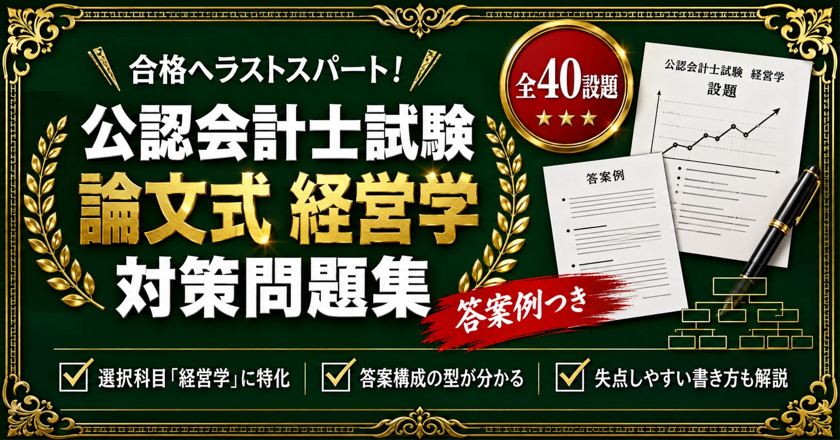 公認会計士　論文式試験　経営学教材 公認会計士 論文式試験 経営学（選択科目）対策 全40設題＋答案例と