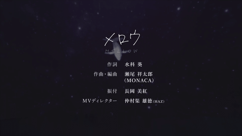 【Official MV】メロウ【GEMS COMPANY】 5-13 screenshot