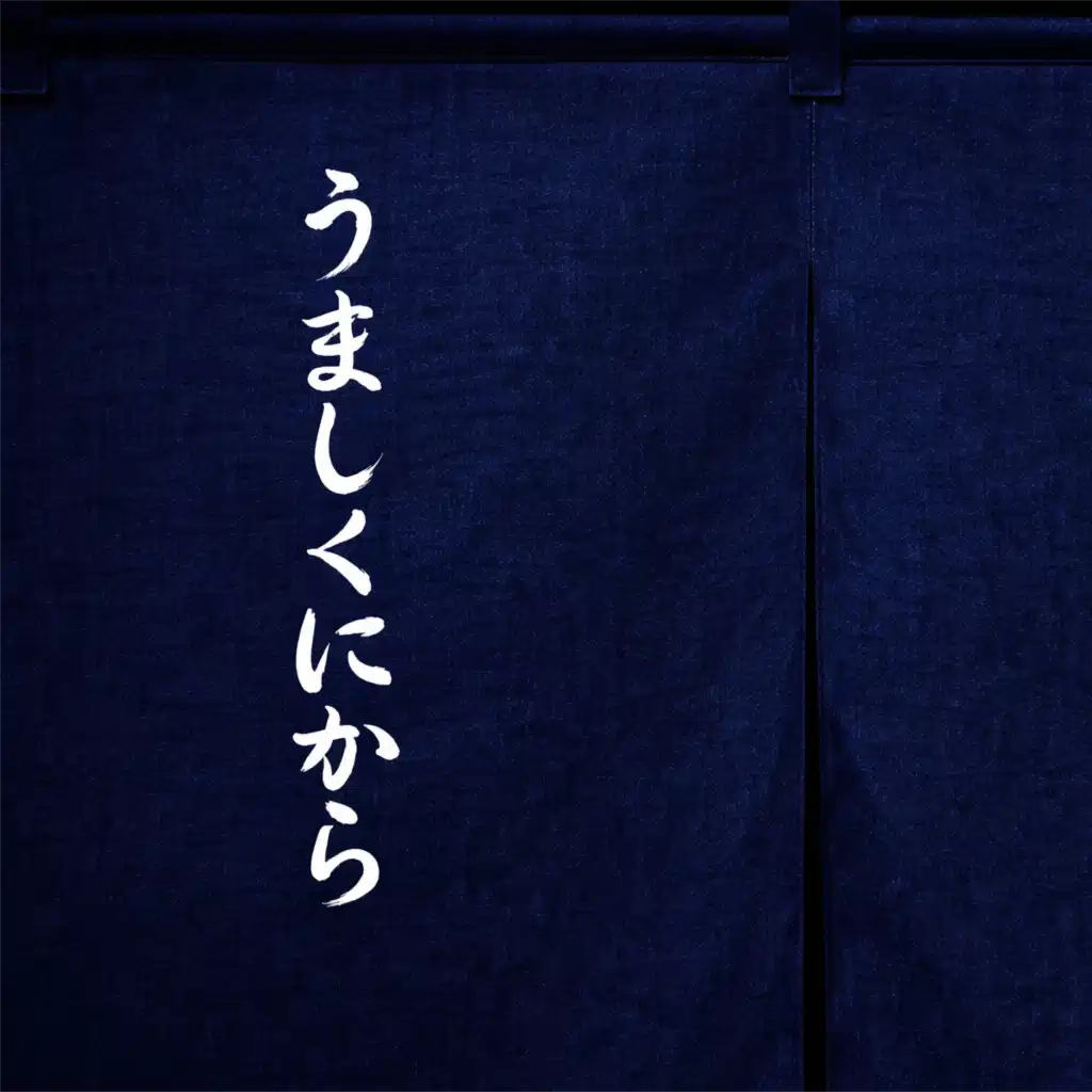 うましくにから