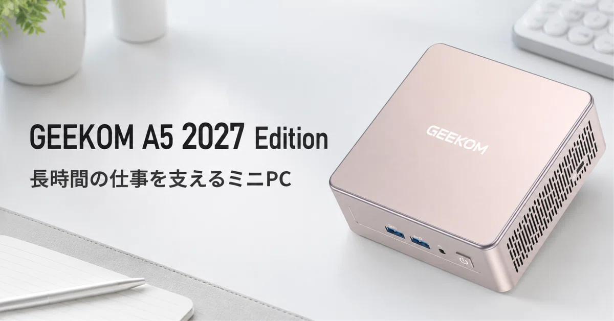 GEEKOM A5 2027 Edition のレビュー・口コミ評判と特徴 長時間の仕事を